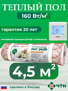 Теплый пол электрический ЧТК 4,5 м2 160 Вт/м2 с белым терморегулятором CHTKXXEKO91W