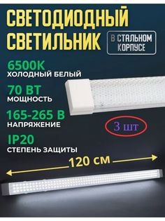 Светильник линейный светодиодный СОЮЗ-ЛАЙТ 120см 70вт 6500К 3шт