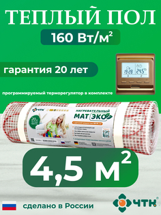 Теплый пол электрический ЧТК 4,5 м2 с золотистым терморегулятором CHTKXXEKO51G
