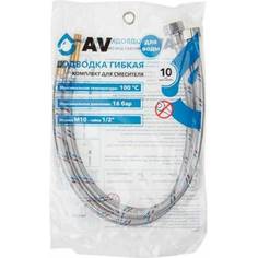 Комплект гибкой подводки AV Engineeringдля воды иголка м10 - гайка 1/2" 60 см AVE21760