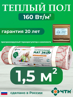 Теплый пол электрический ЧТК 1,5 м2 с золотистым терморегулятором CHTKXXEKO51G