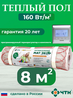 Теплый пол электрический ЧТК CHTKXXEKO51S 8,0 м2 с серебристым терморегулятором