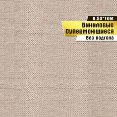 Виниловые обои "Джут 02 В054" (0,53*10м) ар.С31 Саратовская обойная фабрика