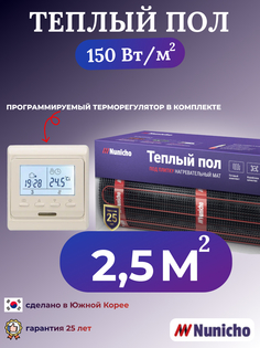 Теплый пол электрический Nunicho 2,5 м2 с программируемым бежевым терморегулятором