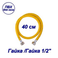 Подводка ПВХ AQUALINK для газа 1/2" вн-вн 40см 07053-SB