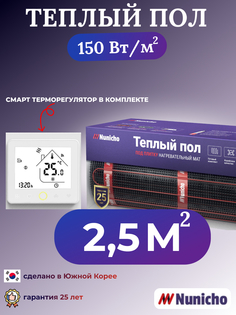 Теплый пол NUNICHO NNC150WRS 2,5 м2, 150 Вт/м2 со SMART-терморегулятором