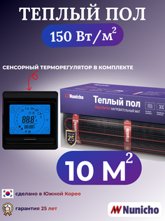 Электрический теплый пол NUNICHO NNC15091B 10 м2 с сенсорным черным терморегулятором