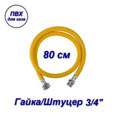 Подводка ПВХ AQUALINK для газа 3/4" вн-нар 80см 07093-SB