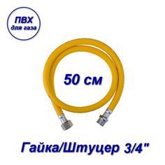 Подводка ПВХ AQUALINK для газа 3/4" вн-нар 50см 07091-SB