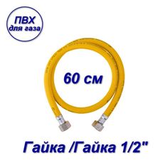 Подводка ПВХ AQUALINK для газа 1/2" вн-вн 60см 07055-SB