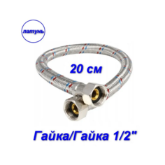 Гибкая подводка Aqualine 02355 гайка-гайка, 1/2" - 20 см