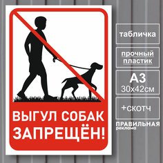 Табличка "Выгул собак запрещён" Правильная Реклама А3 (30х42 см) пластик, скотч, ламинация