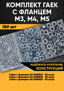 Комплект гайка с фланцем М3, М4, М5 DIN 6923, 150 шт. в органайзере, 100300 Kra Simall