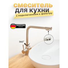Смеситель кухонный с подключением к фильтру, матовый хром. No Brand