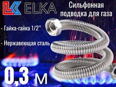 Сильфонная подводка для газа 0,3 м ELKA 1/2" г/г (в/в) 4701500129