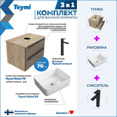 Комплект Teymi 3 в 1: Тумба Helmi 70 серый/дуб + раковина Helmi 50 + смеситель F07082