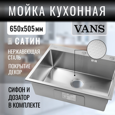 Кухонная мойка VANS 650*505*200 мм Satin DECOR