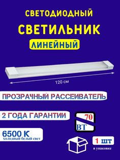 Светильник линейный СОЮЗ-ЛАЙТ прозрачный светодиодный 120см 70вт 6500К 1шт