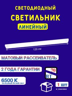 Светильник линейный СОЮЗ-ЛАЙТ матовый светодиодный 120см 70вт 6500К 1шт
