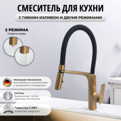 Смеситель для кухни OUTE 11 745346091 с гибким изливом, латунь бронза