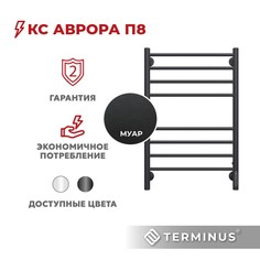 Полотенцесушитель электрический TERMINUS Аврора П8 500х800 КС черный муар