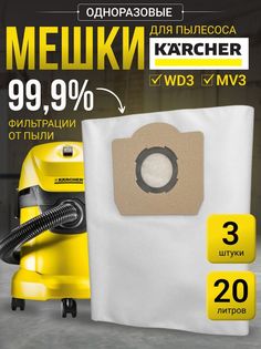 Мешки для пылесосов Karcher WD3 20л 3 шт КОРА