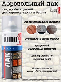Лак KUDO, гидрофобизирующий, аэрозоль, 520 мл, упаковка 12 шт.