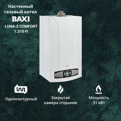 Котел газовый BAXI LUNA 3 Comfort 1.310 Fi (31 кВт) одноконтурный настенный