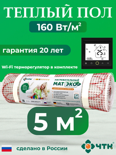 Теплый пол электрический ЧТК CHTKXXEKOBRS 5,0 м2 160 Вт/м2 с WIFI терморегулятором черным