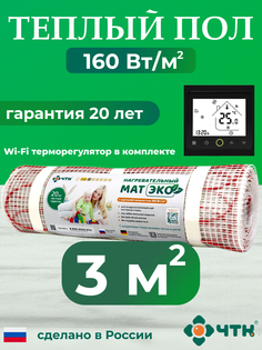 Теплый пол электрический ЧТК CHTKXXEKOBRS 3,0 м2 160 Вт/м2 с WIFI терморегулятором черным