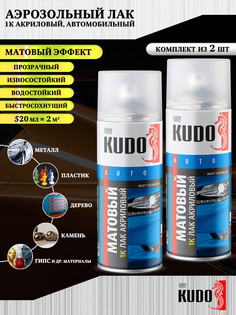 Лак KUDO, 1К акриловый, матовый, аэрозоль, 520 мл, упаковка 2 шт.