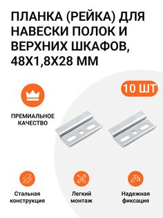 Планка Инталика для навески полок и верхних шкафов 48х1,8х28 мм 10 шт.