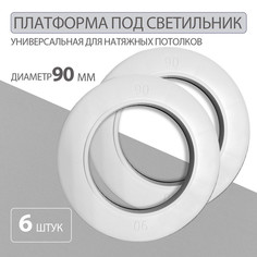 Закладная платформа для точечных светильников 90 мм Колорит Эль, белый, 6 шт