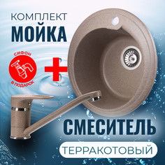 Комплект Кухонная Мойка VIGRO VG101 терракотовый + Смеситель VG904 терракотовый + Сифон