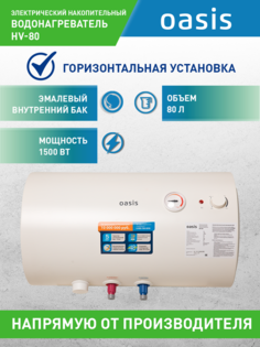 Водонагреватель накопительный Oasis 80L HV-80