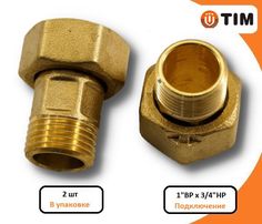 Американка TIM HS043 для счетчиков с прокладкой 1"ВР х 3/4" 2 шт (комплект), латунная