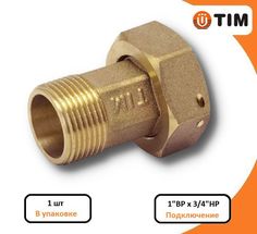 Американка TIM HS043 для счетчиков с прокладкой 1"ВР х 3/4"НР, латунная