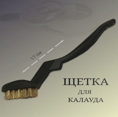 Щетка для калауда 876320 No Brand