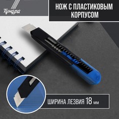 Нож универсальный ТУНДРА, пластиковый корпус, 18 мм Tundra