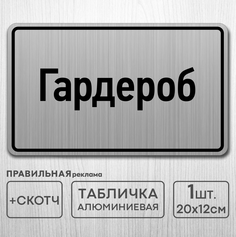 Табличка на дверь алюминиевая "Гардероб" Правильная Реклама 20х12 см