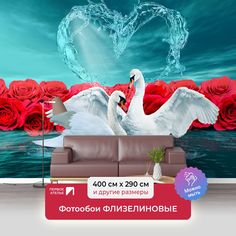 Фотообои флизелиновые Первое ателье Белые лебеди с розами 400х290 см ШхВ
