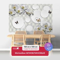 Фотообои флизелиновые Первое ателье Круги с орхидеями и бабочками 150х100 см ШхВ