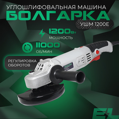 Сетевая угловая шлифовальная машина ELECTROLITE УШМ 1200E ( 1200 Вт, 125 мм)