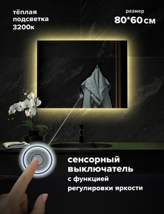 Зеркало для ванной Alfa Mirrors с теплой подсветкой 3200К прямоуг. 80х60см, арт. EK-86t