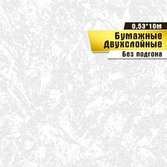 Бумажные обои "Снежный 02 Д376" ар.С6 Саратовская обойная фабрика
