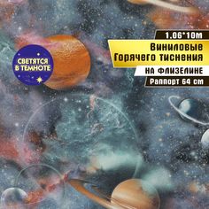 Обои флизелиновые горячего тиснения, Elysium 1,06*10 м, светящиеся в темноте, Космос