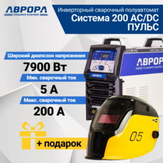 Сварочный аппарат Aurora Система 200 AC/DC ПУЛЬС+ Маска Aurora SUN-7 TIG MASTER