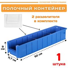 Контейнер полочный Пластик Система 12.338.1 SK 5109 (500х117х90мм) 1 шт.
