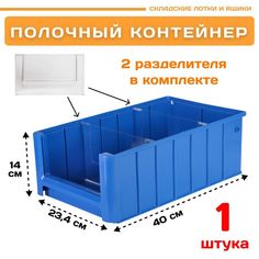 Контейнер полочный Пластик Система 12.337.1 SK 4214 (400х234х140мм) 1 шт.