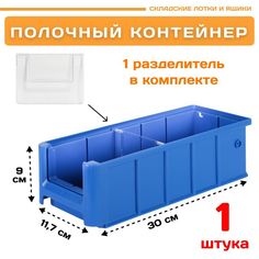 Контейнер полочный Пластик Система 12.330.1 SK 3109 (300х117х90 мм) 1 шт.